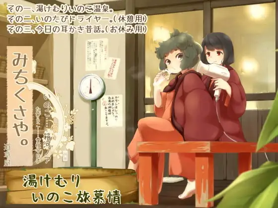 【温泉素潜り】道草屋-いのこ2 湯けむりいのこ旅慕情【昔話耳かき】【英語版・中国語版】