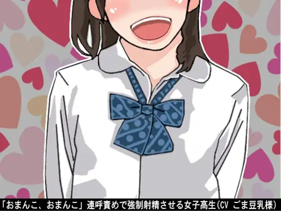 「おまんこ、おまんこ」連呼責めで強制射精させる女子高生(CV ごま豆乳様)