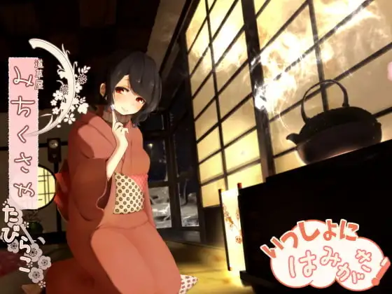 【骨伝導風】道草屋 たびらこ-一緒にはみがき【耳かき&はみがき】【英語版・中国語版】