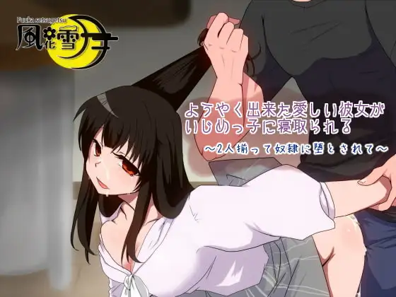 ようやく出来た愛しい彼女がいじめっ子に寝取られる ～2人揃って奴隷に堕とされて～