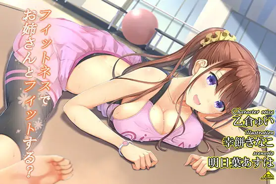 フィットネスでお姉さんとフィットする?