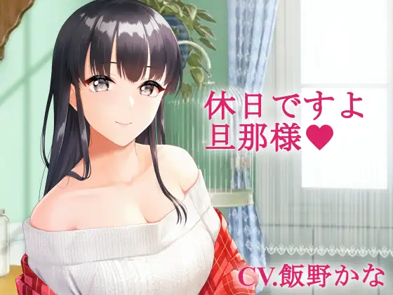 【バイノーラル】休日ですよ、旦那様