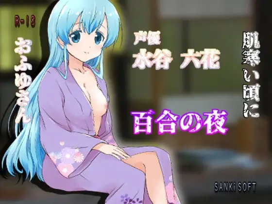 おふゆさん、肌寒い頃に百合の夜