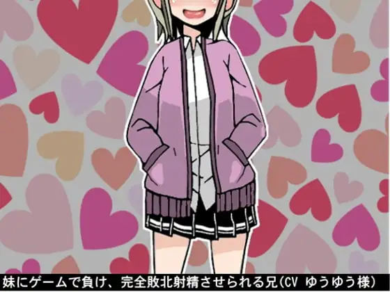 妹にゲームで負け、完全敗北射精させられる兄(CV ゆうゆう様)