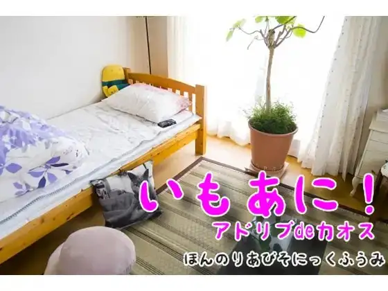アドリブ一本耐久レース「妹がおにぃを食べちゃう」まだまだ修行が足りないで賞