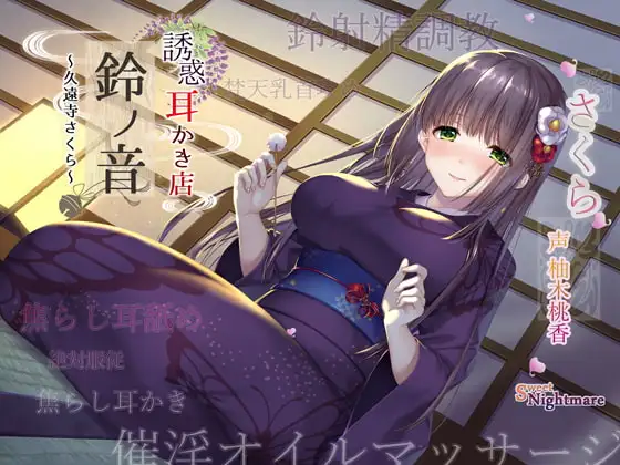 【エッチな耳かき処】*誘惑*耳かき店『鈴ノ音』～久遠寺さくら～【鈴射精調教/焦らし耳舐め】