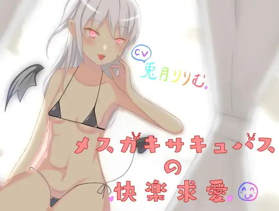 メスガキサキュバスの快楽求愛【バイノーラル】