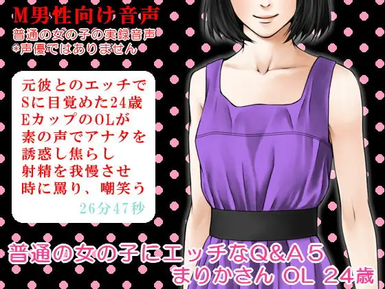 普通の女の子にエッチなQ&A5 まりかさん OL 24歳