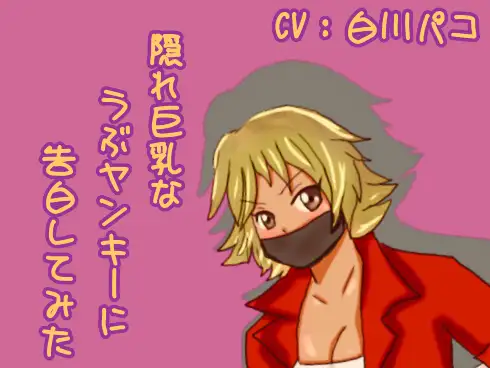 隠れ巨乳なうぶヤンキーに告白してみた