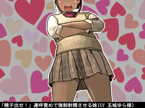 「精子出せ!」連呼責めで強制射精させる妹(CV 玉城ゆら様)