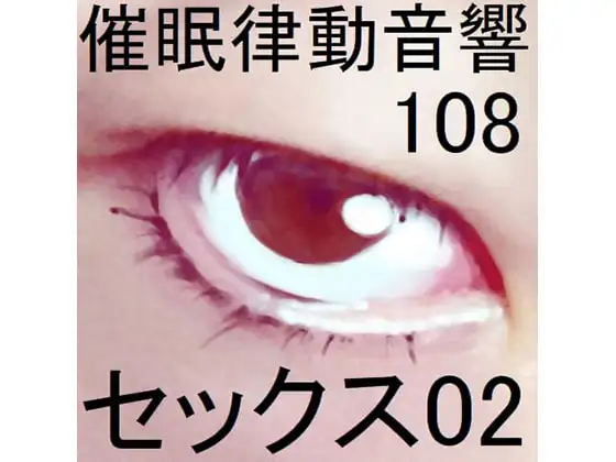 催眠律動音響108セックス02