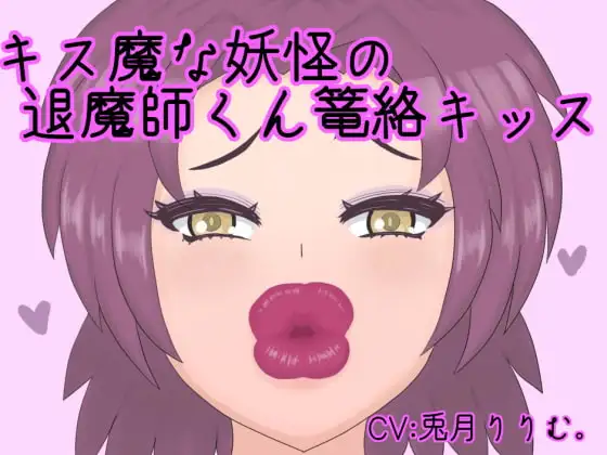 キス魔な妖怪の退魔師くん篭絡キッス