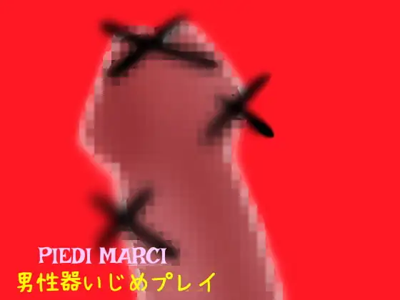 男性器いじめプレイ