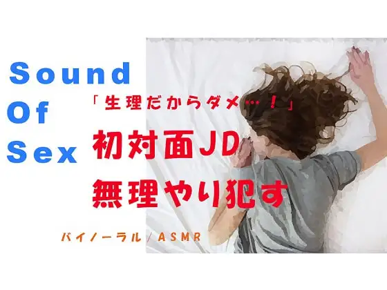 ノンフィクションSEXボイス!「生理だからダメ…!」嫌がる初対面JDを無理やり犯す! ASMR/バイノーラル/エロボイス/同人音声/ナンパ
