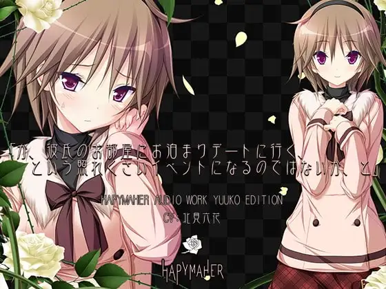 ハピメア音声作品 有子編「か、彼氏のお部屋にお泊まりデートに行く、という照れくさいイベントになるのではないか、と」