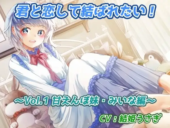 君と恋して結ばれたい!～Vol.1 甘えんぼ妹・みいな編～
