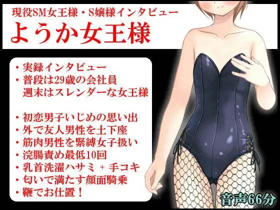 現役SM女王様・S嬢様インタビュー ようか女王様