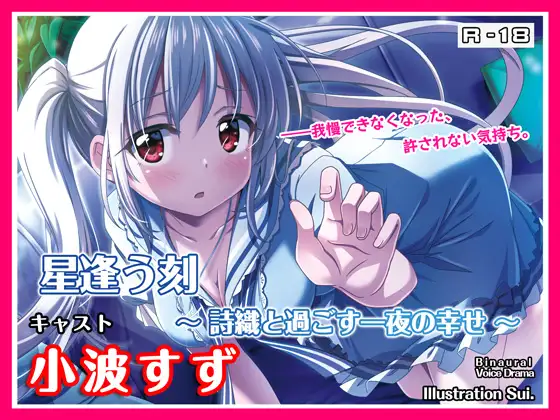 【R18・ASMRボイス】星逢う刻 ～詩織と過ごす一夜の幸せ～