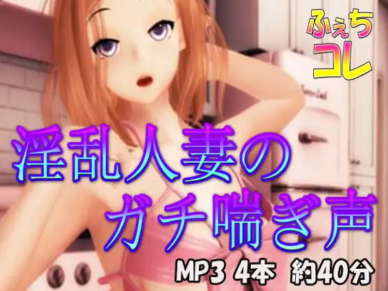 淫乱人妻のガチ喘ぎ声