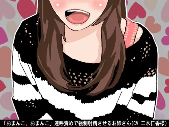「おまんこ、おまんこ」連呼責めで強制射精させるお姉さん(CV 二木仁香様)