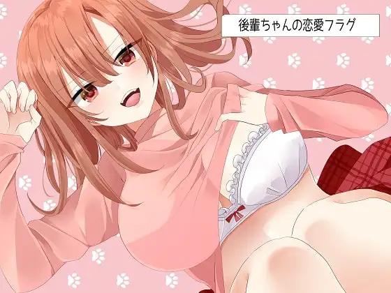 後輩ちゃんの恋愛フラグ(ミニアフターストーリー付き)