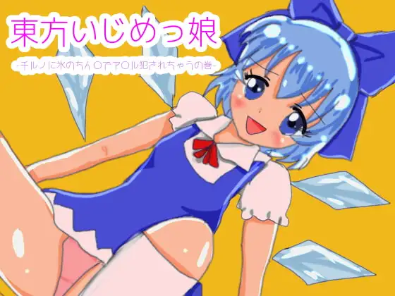 東方いじめっ娘-チルノに氷のちん〇でアナル犯されちゃうの巻-