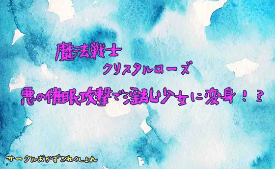 魔法戦士クリスタルローズ悪の催眠攻撃で淫乱少女に変身!?