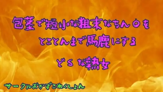包茎で短小な粗末なちん●をとことんまで馬鹿にするどSな熟女