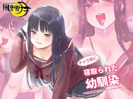 チャラ男に寝取られた幼馴染 ～彼女がセックスするのはあいつとだけ～