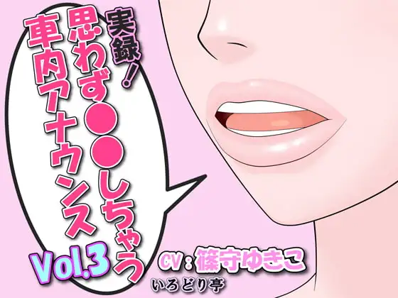実録!思わず●●しちゃう車内アナウンス Vol.3