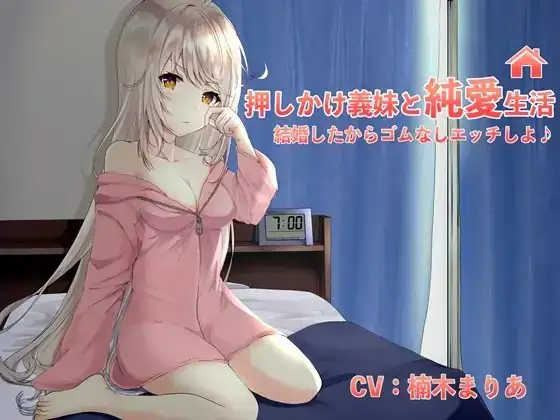 押しかけ義妹と純愛生活!結婚したからゴム無しエッチしよ♪