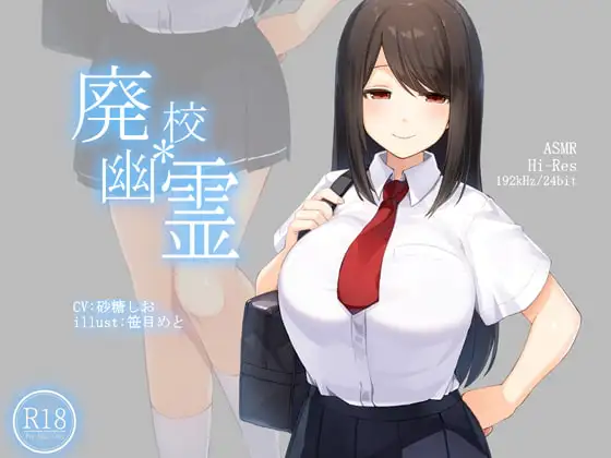【ハイレゾ192kHz/24bit】廃校幽霊