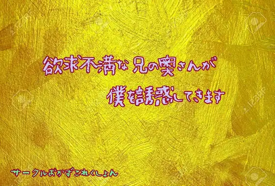 欲求不満な兄の奥さんが僕を誘惑してきます