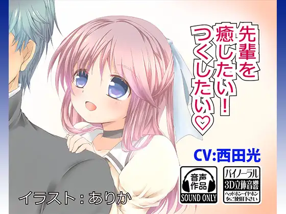 先輩を癒したい!つくしたい