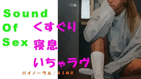 ノンフィクションSEXボイス!お家でのんびり!くすぐりからのイチャラヴSEX→寝息まで!ASMR/バイノーラルエロボイス/催眠音声/言葉責め/喘ぎ声