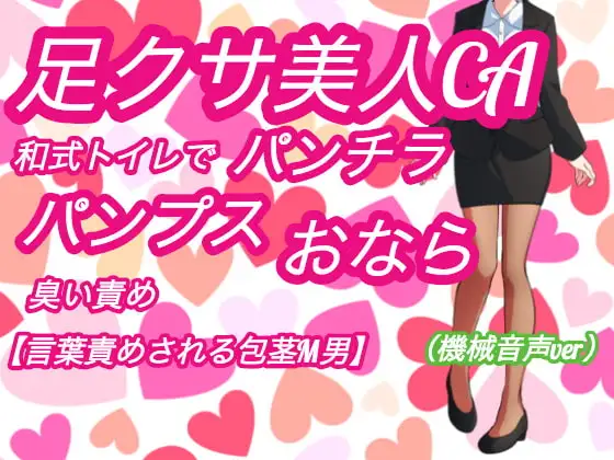 足クサ美人CAパンチラ、パンプス・おならの臭い責め【和式トイレで言葉責めされる包茎M男】(機械音声ver)