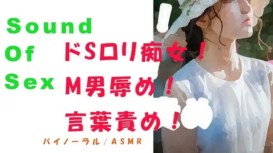 ノンフィクションSEXボイス!実録!ディスの極み女神!痴女性感!罵り言葉責め!ローション! ASMR/バイノーラル/オナサポ/言葉責め/M男向け/催眠音声/罵倒
