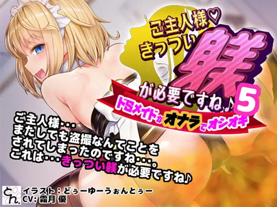 ご主人様、きっつい躾が必要ですね♪5 -ドSメイドがオナラでオシオキ-
