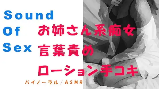 ノンフィクションSEXボイス!実録!やさしいお姉さん系痴女の言葉責め&ローション手コキ! ASMR/バイノーラル/オナサポ/言葉責め/M男向け/催眠音声/吐息