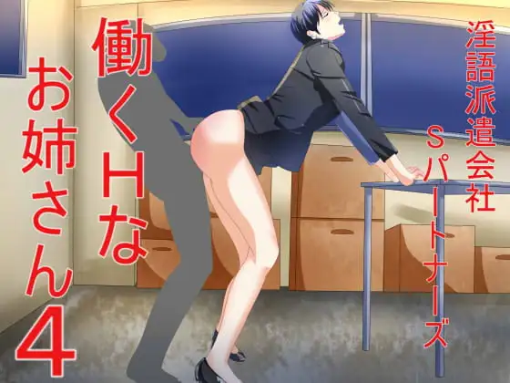 淫語派遣会社Sパートナーズ 働くHなお姉さん4