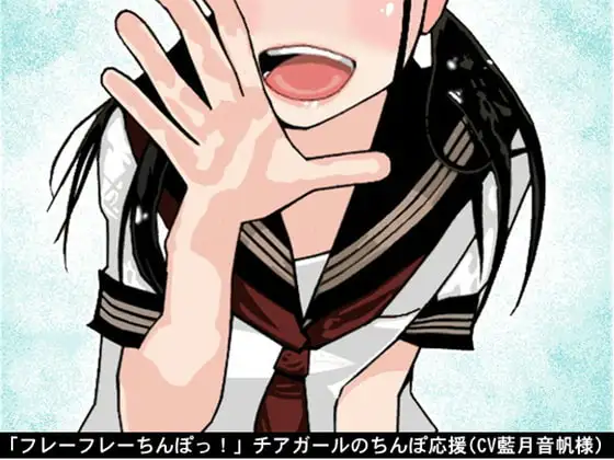 「フレーフレーちんぽっ!」チアガールのちんぽ応援(CV 藍月音帆様)
