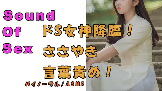 ノンフィクションSEXボイス!実録!ディスの極み女神再び!女神のささやき焦らし言葉責め!ASMR/バイノーラル/オナサポ/言葉責め/M男向け/催眠音声/吐息