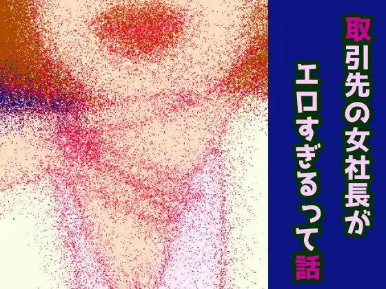 取引先の女社長がエロすぎるって話