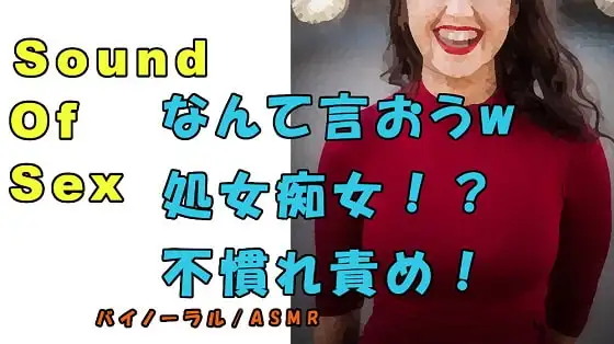 ノンフィクションSEXボイス!実録!処女痴女!?「言葉責め?なに言ったらいいんだろうwww」 ASMR/バイノーラル/オナサポ/淫語/耳吹き/催眠音声/素人