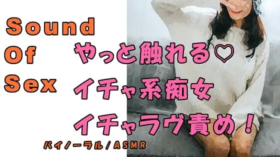ノンフィクションSEXボイス!実録!天然系痴女のイチャラヴ言葉責め! ASMR/バイノーラル/オナサポ/言葉責め/M男向け/催眠音声/吐息/ギャル/ビッチ