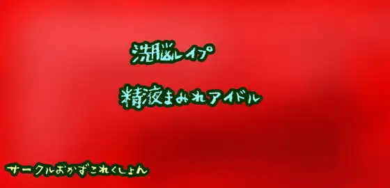 洗脳レイプ精液まみれアイドル