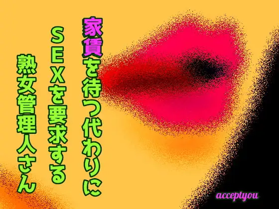 家賃を待つ代わりにSEXを要求する熟女管理人さん