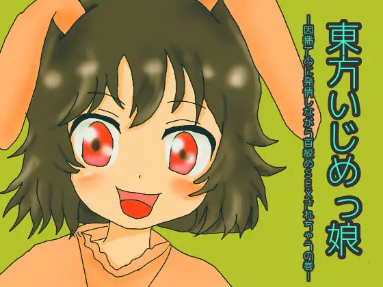 東方いじめっ娘-因幡てゐに発情しながら首絞めSEXされちゃうの巻-