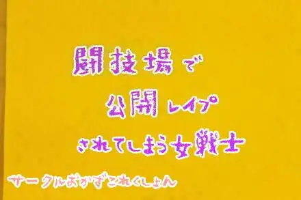 闘技場で公開レイプされる女戦士