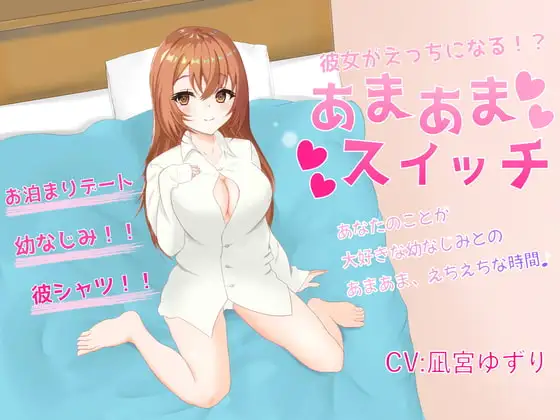 彼女がえちえちになる!?あまあまスイッチ